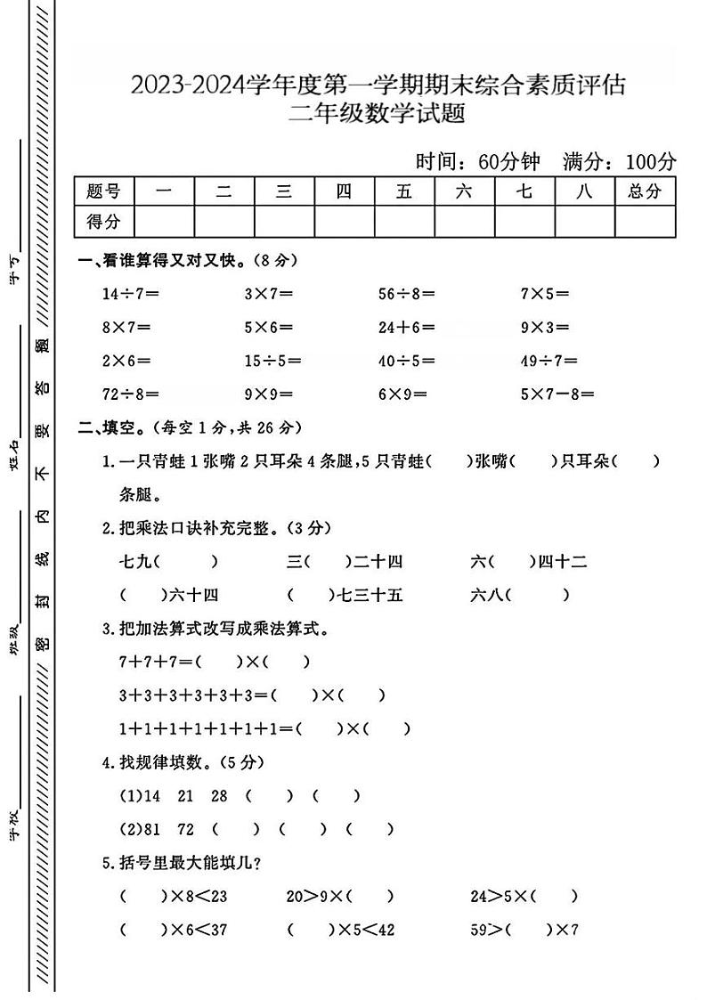 云南省昆明市宜良县多校2023-2024学年二年级上学期期末数学试卷第1页