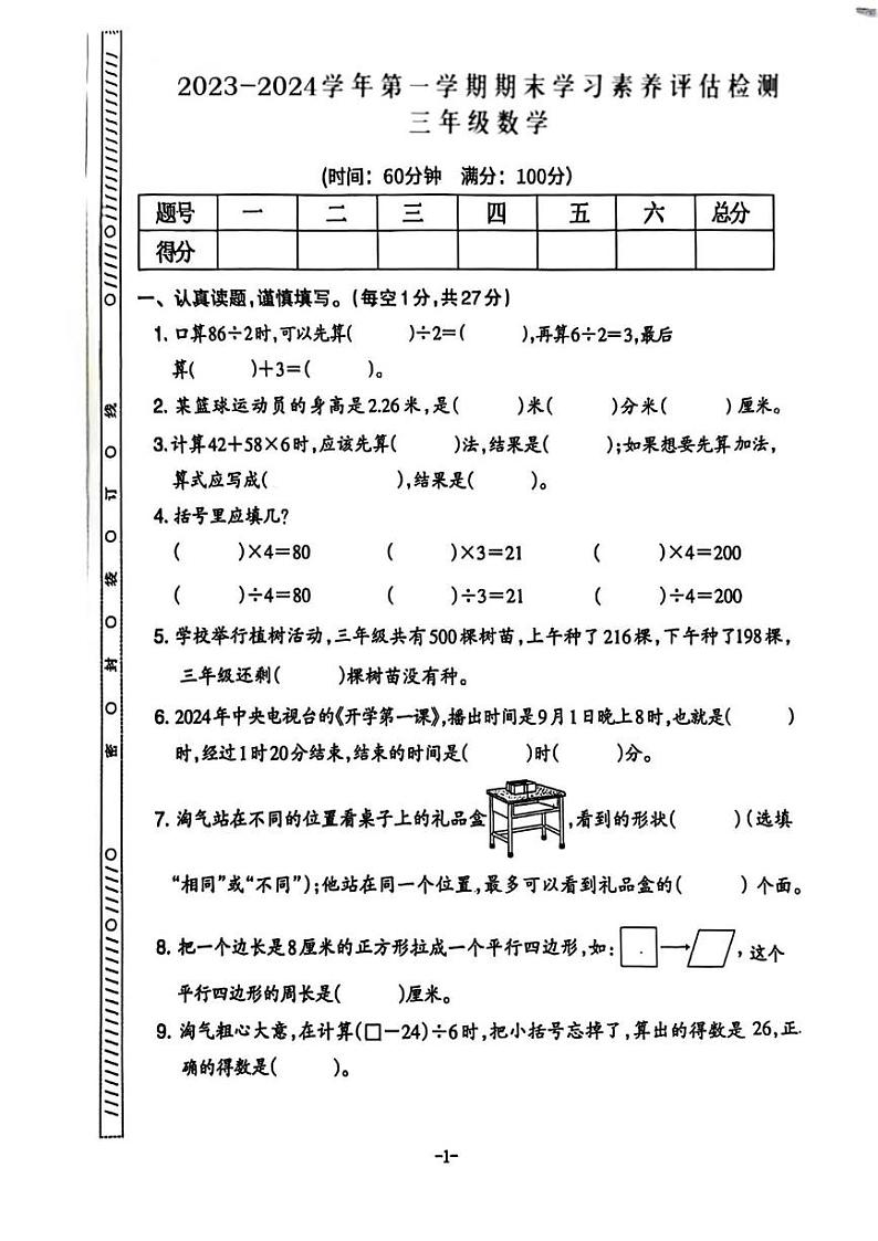湖南省永州市双牌县多校2023-2024学年三年级上学期期末数学试卷第1页