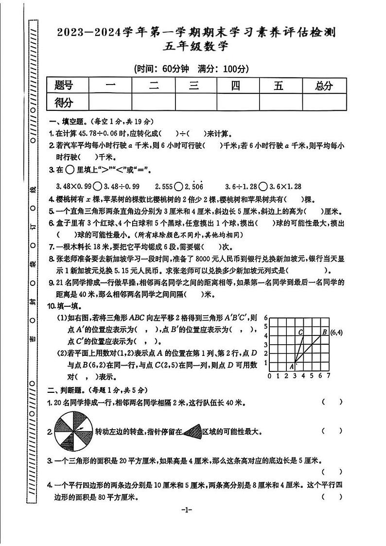 湖南省永州市双牌县多校2023-2024学年五年级上学期期末数学测试卷第1页