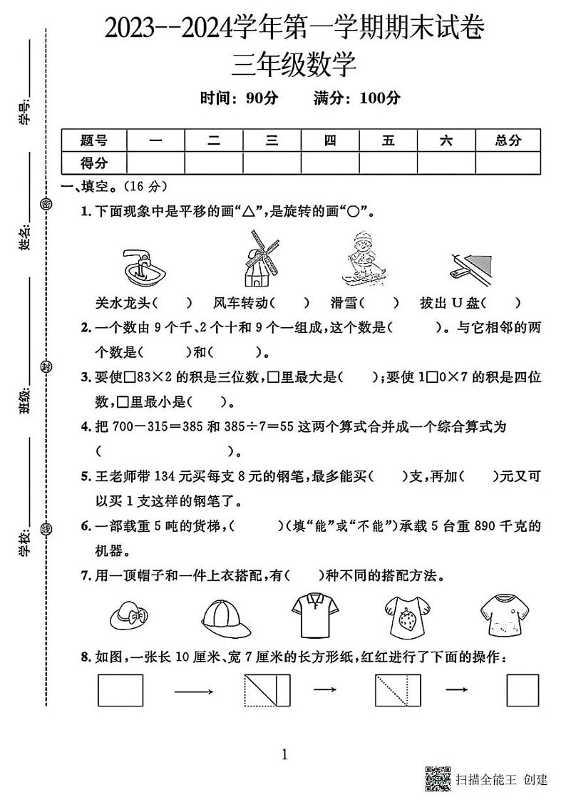 甘肃省张掖市甘州区梁家墩镇中心学校2023-2024学年三年级上学期期末数学试卷第1页