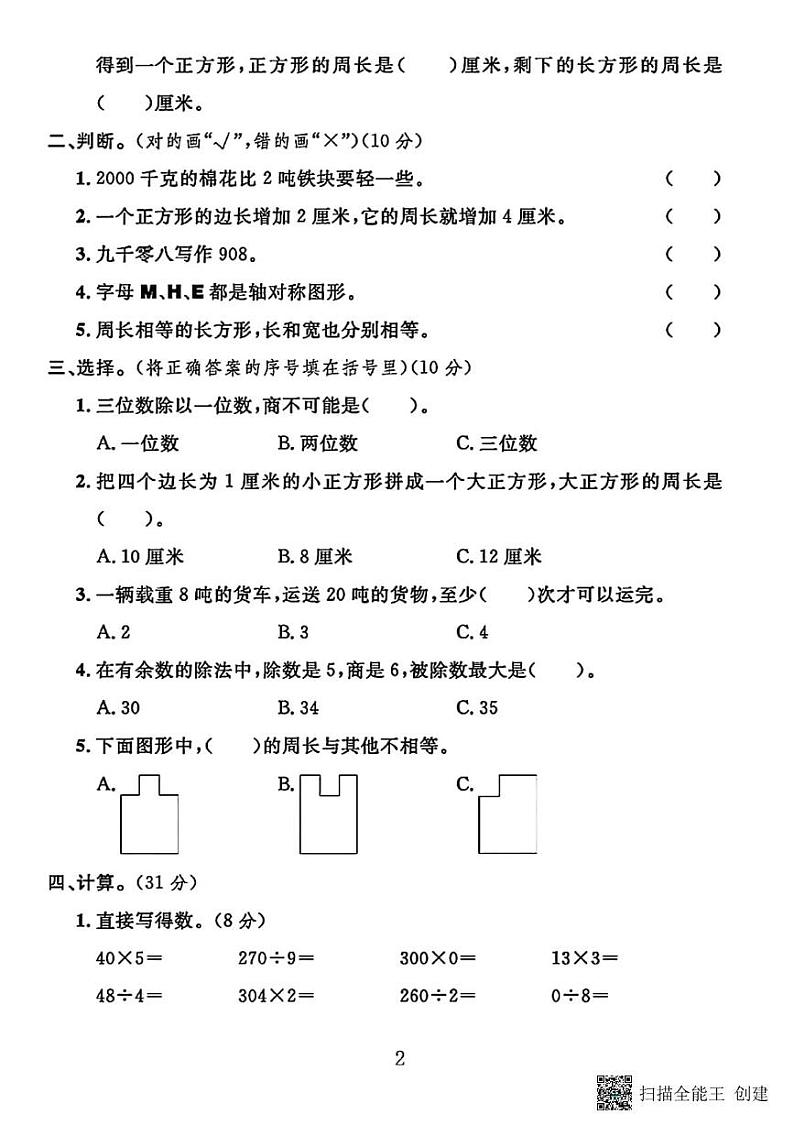 甘肃省张掖市甘州区梁家墩镇中心学校2023-2024学年三年级上学期期末数学试卷第2页