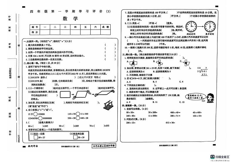 甘肃省陇南市礼县礼县第六中学2024-2025学年四年级上学期12月月考数学试卷第1页