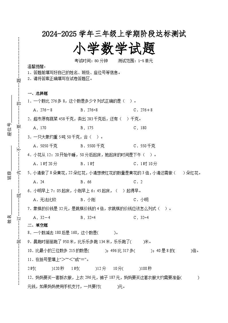 第1～5单元月考培优高频易错押题卷(试题)-2024-2025学年三年级上册数学人教版A4版第1页