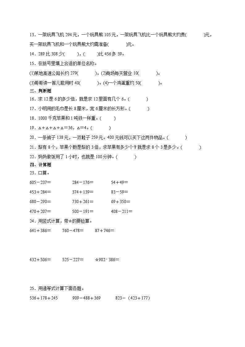 第1～5单元月考培优高频易错押题卷(试题)-2024-2025学年三年级上册数学人教版A4版第2页