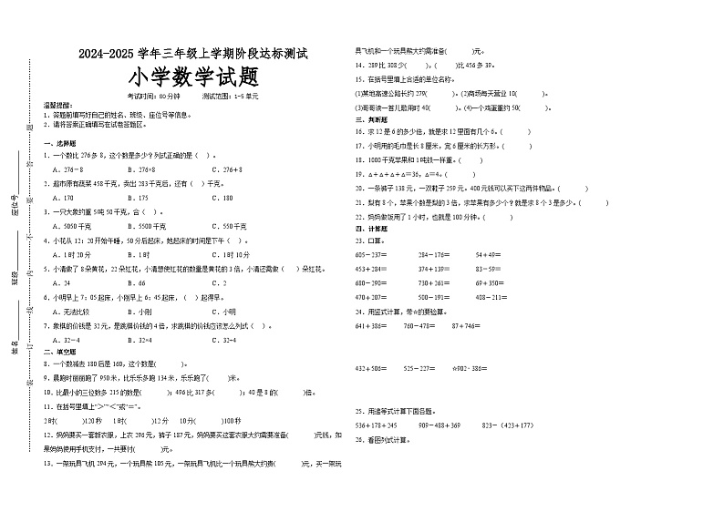 第1～5单元月考培优高频易错押题卷(试题)-2024-2025学年三年级上册数学人教版A3版第1页