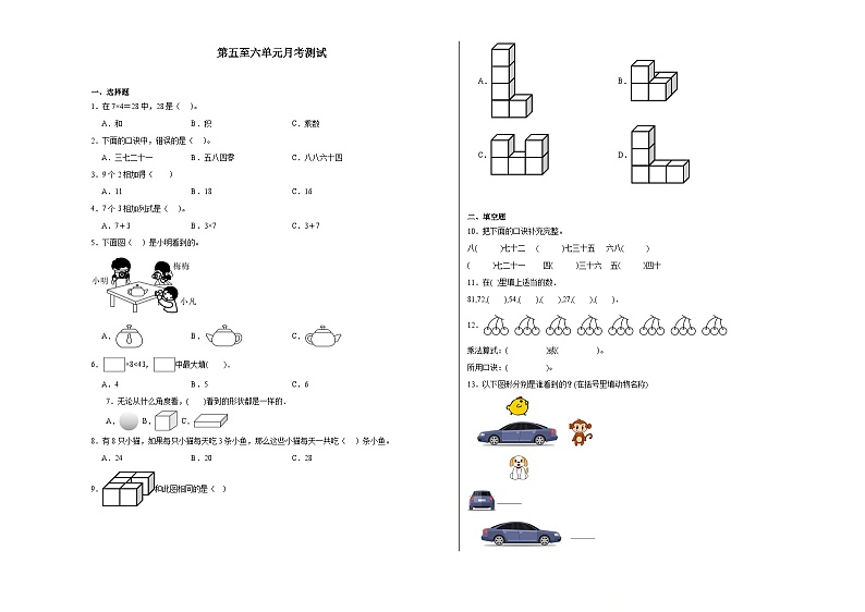 第5至6单元月考检测（试题）-2024-2025学年二年级上册数学人教版第1页