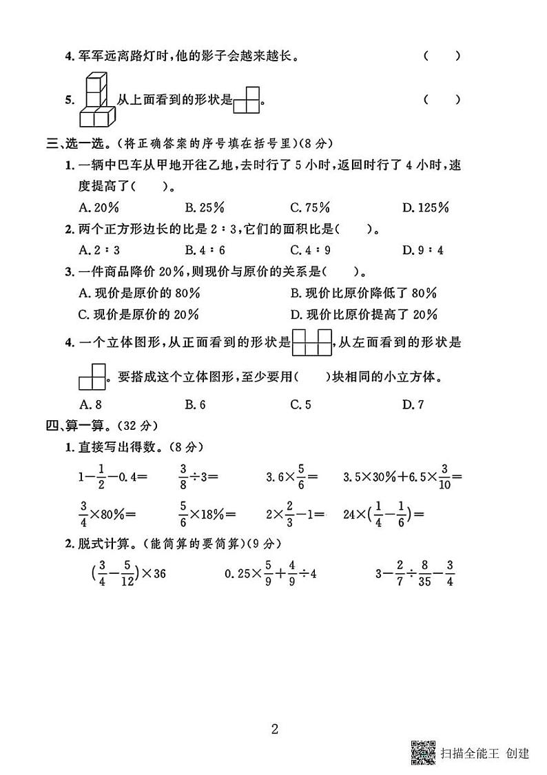 甘肃省张掖市甘州区碱滩镇中心学校2023-2024学年六年级上学期期末数学试卷第2页