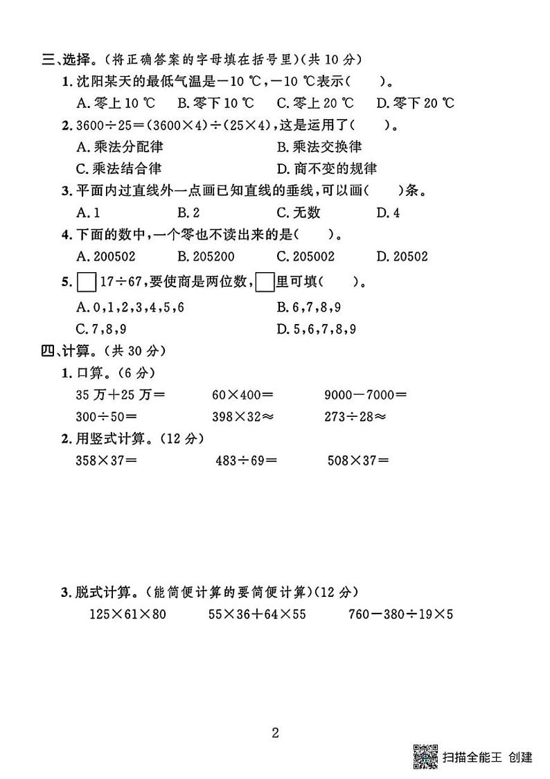甘肃省张掖市甘州区碱滩镇中心学校2023－2024学年第一学期四年级数学期末试卷第2页