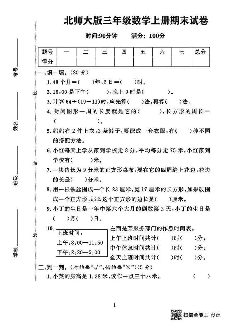 甘肃省张掖市甘州区碱滩镇2023-2024学年三年级上学期期末数学试卷第1页