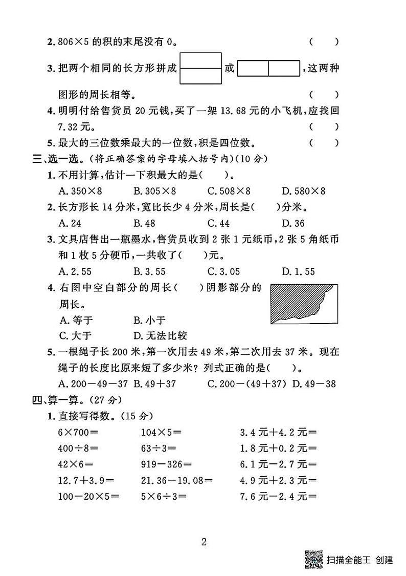 甘肃省张掖市甘州区碱滩镇2023-2024学年三年级上学期期末数学试卷第2页
