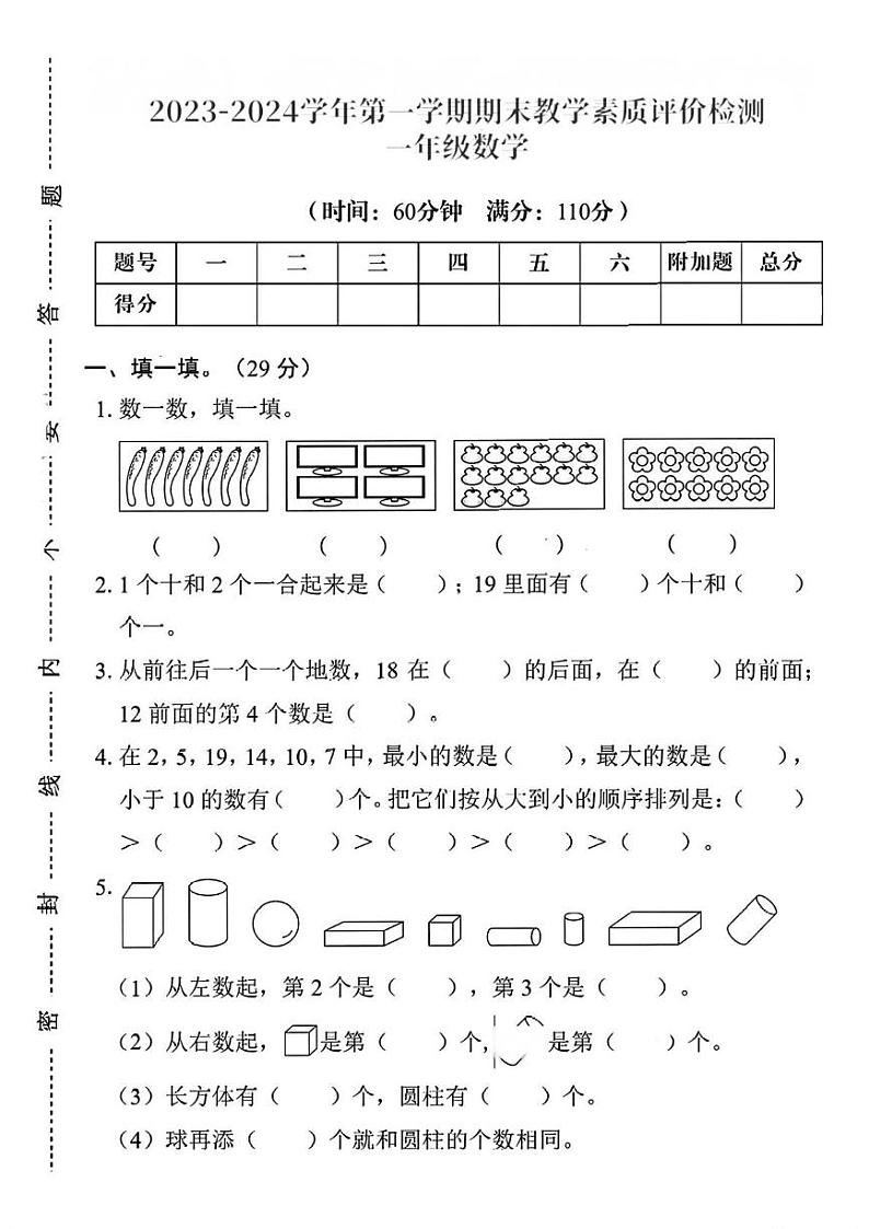 安徽省滁州市凤阳县多校2023-2024学年一年级上学期数学期末测试卷第1页