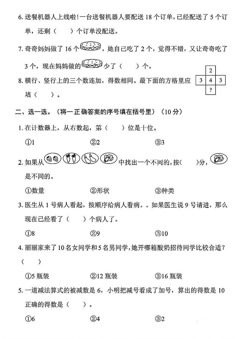 安徽省滁州市凤阳县多校2023-2024学年一年级上学期数学期末测试卷第2页