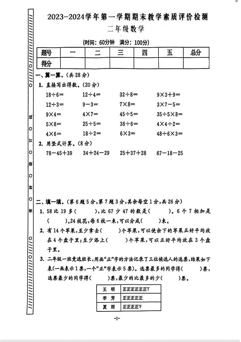 安徽省滁州市凤阳县多校2023-2024学年二年级上学期期末数学试题第1页