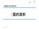 小学数学人教版六年级上册《圆的面积》课件