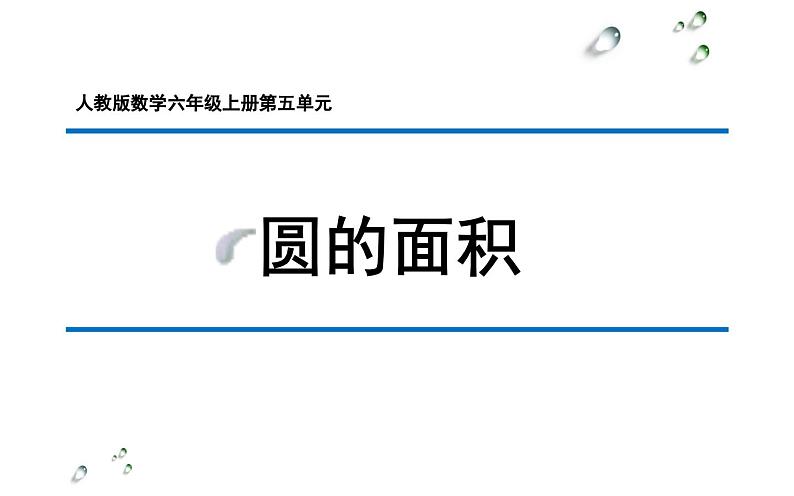 小学数学人教版六年级上册《圆的面积》课件第1页