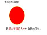 小学数学人教版六年级上册《圆的面积》课件