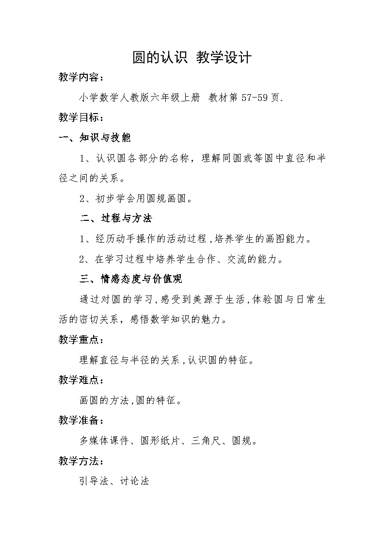 小学数学人教版六年级上册《圆的认识》教案第1页