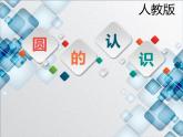 小学数学人教版六年级上册《圆的认识》课件