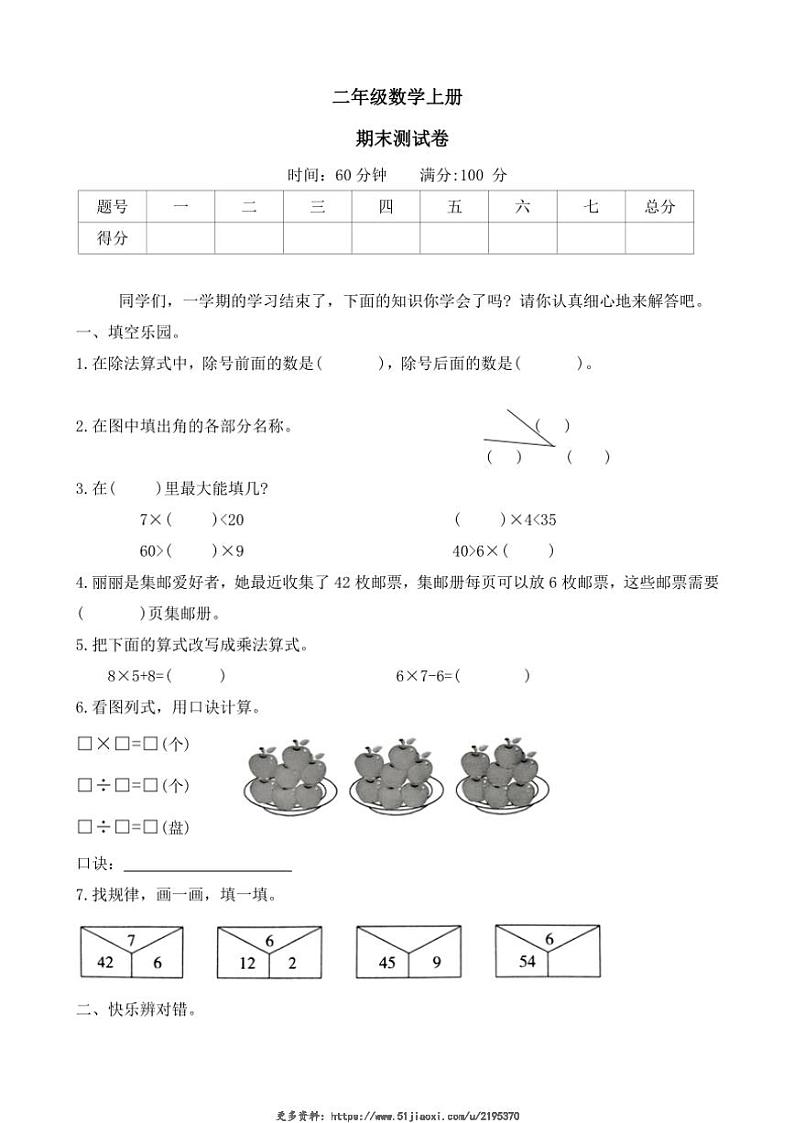 2024～2025学年数学二年级上册冀教版期末测试卷(含答案)第1页