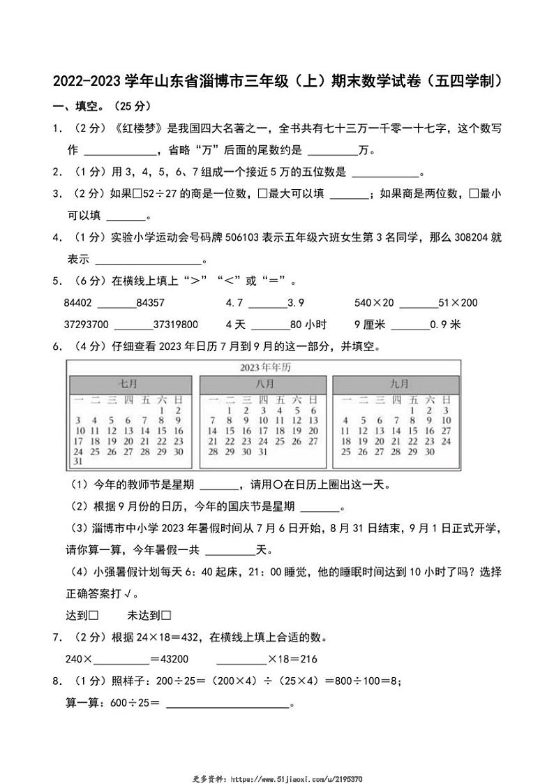2022～2023学年山东省淄博市三年级(上)期末数学试卷青岛版(五四制)(含答案)第1页
