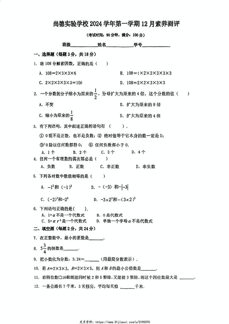 2024～2025学年上海市尚德实验学校六年级(上)12月月考数学试卷(无答案)第1页