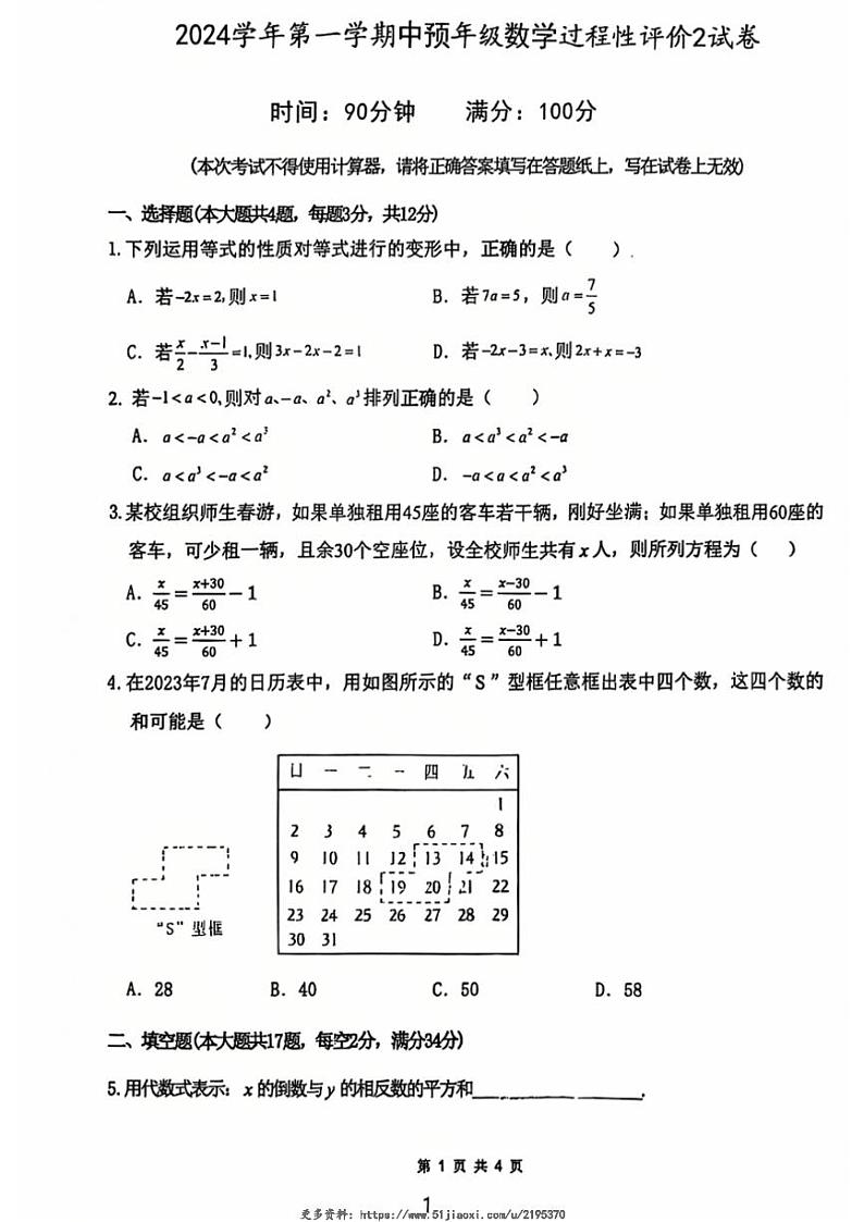 2024～2025学年上海市上海中学东校六年级(上)12月月考数学试卷(无答案)第1页