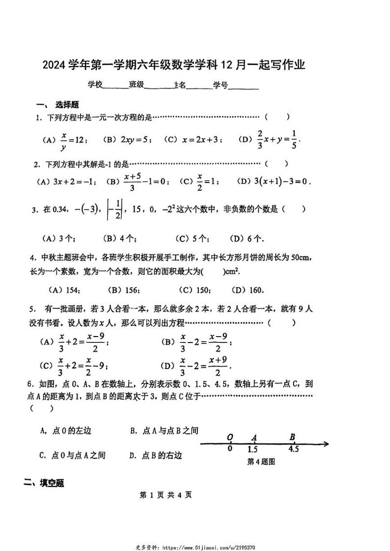 2024～2025学年上海市文来中学六年级(上)数学12月月考试卷(无答案)第1页
