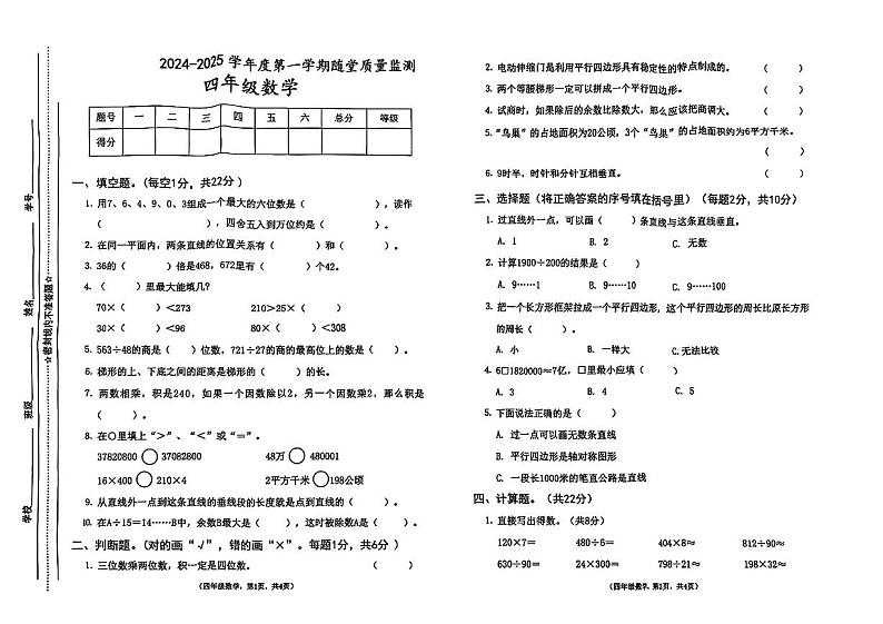 甘肃省天水市秦州区新华门小学校2024-2025学年四年级上学期12月月考数学试卷第1页