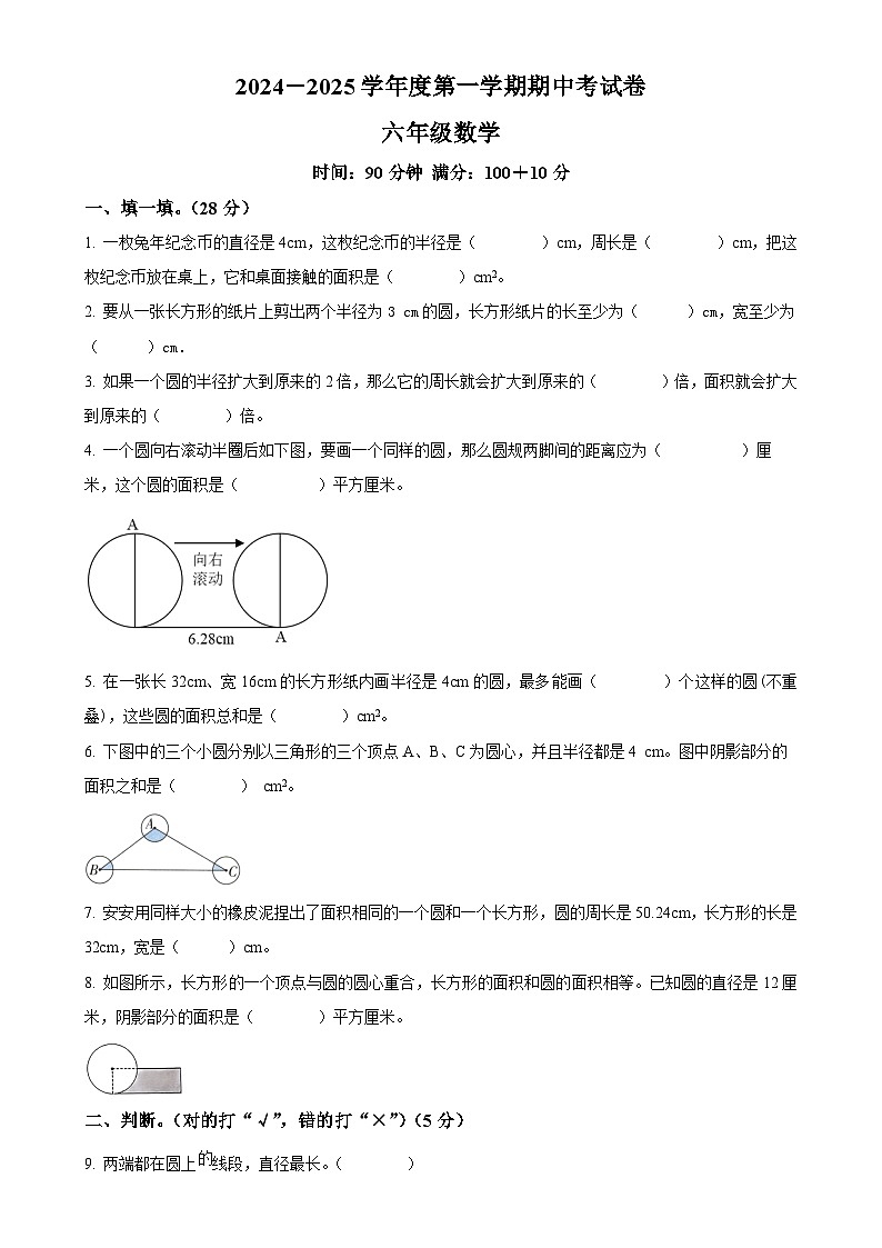 2024-2025学年河南省周口市商水县县直小学等校人教版六年级上册期中测试数学试卷（原卷版）-A4第1页