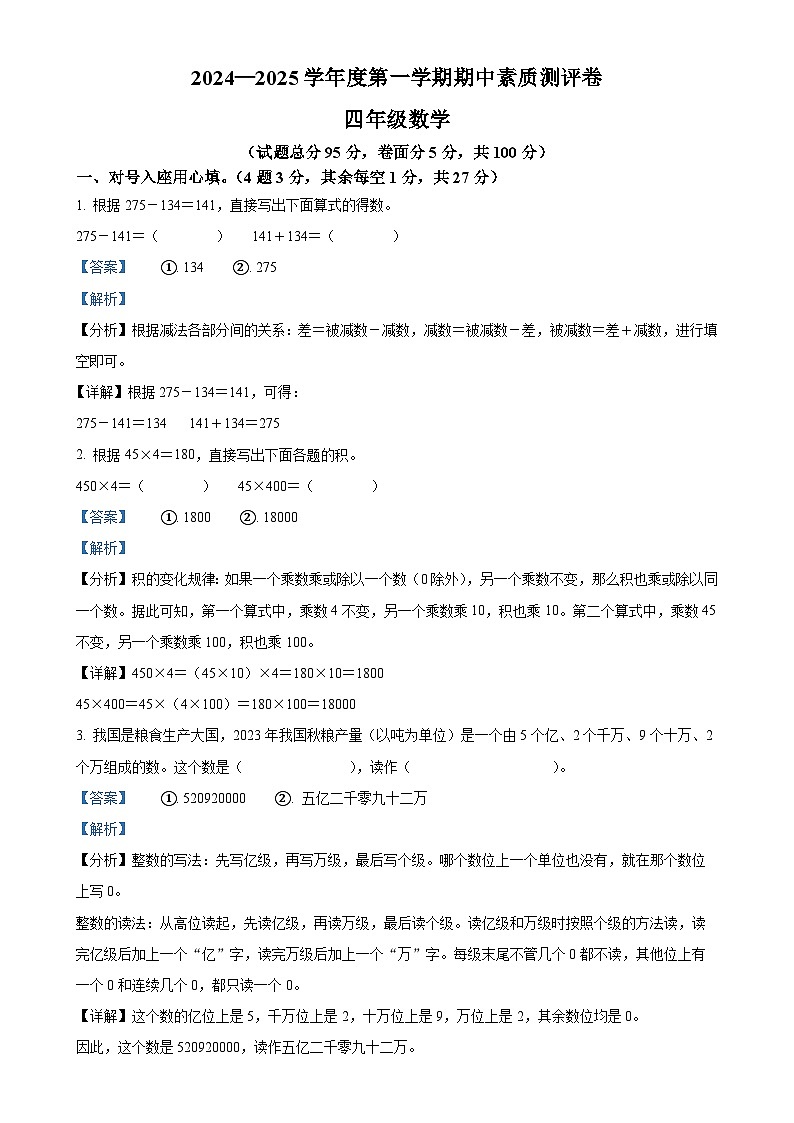 2024-2025学年河南省周口市项城市西师大版四年级上册期中素质测评数学试卷（解析版）-A4第1页