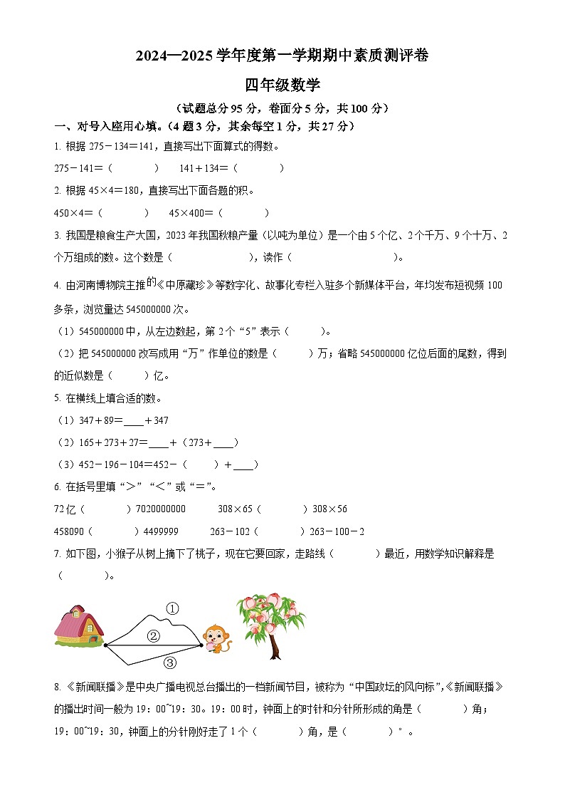 2024-2025学年河南省周口市项城市西师大版四年级上册期中素质测评数学试卷（原卷版）-A4第1页