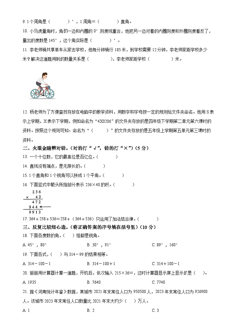 2024-2025学年河南省周口市项城市西师大版四年级上册期中素质测评数学试卷（原卷版）-A4第2页