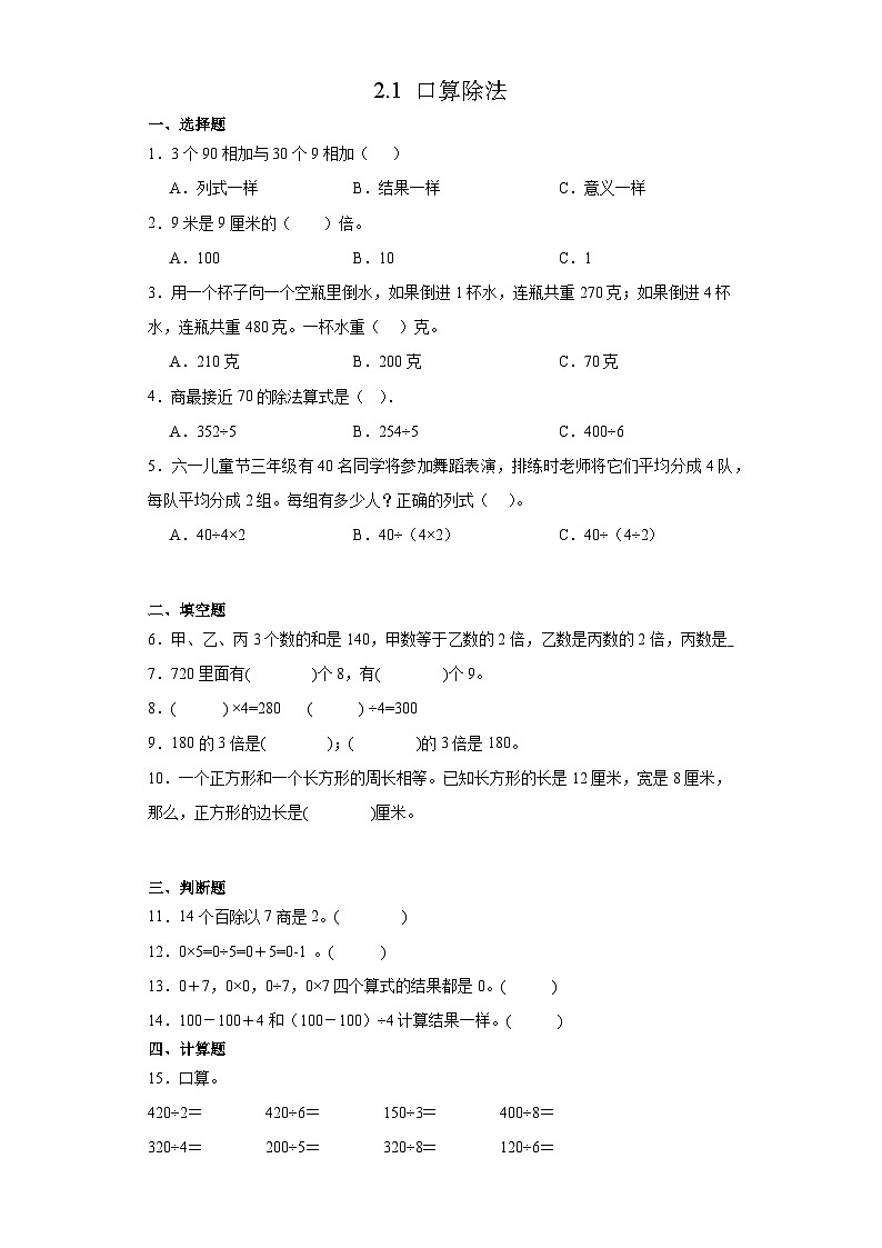 2.1 口算除法 （同步练习）三年级下册数学 人教版第1页