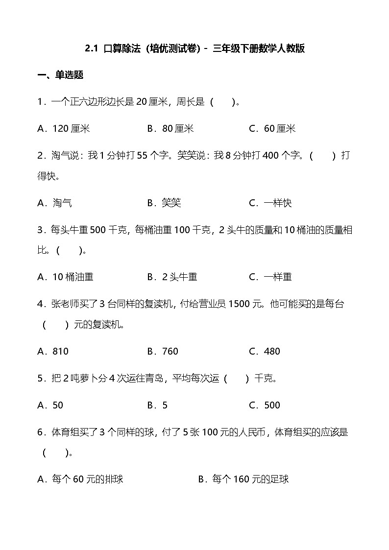 2.1 口算除法（同步练习）  三年级下册数学人教版第1页