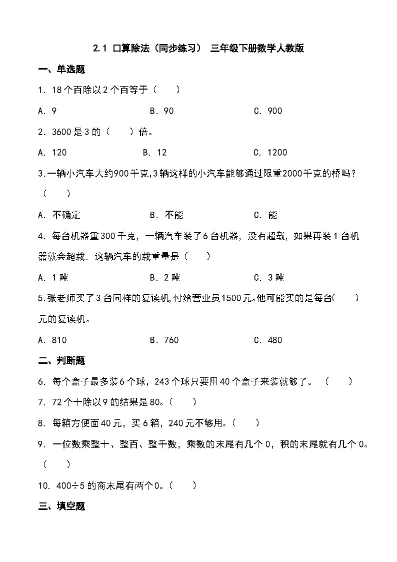 2.1 口算除法（同步练习） 三年级下册数学人教版第1页