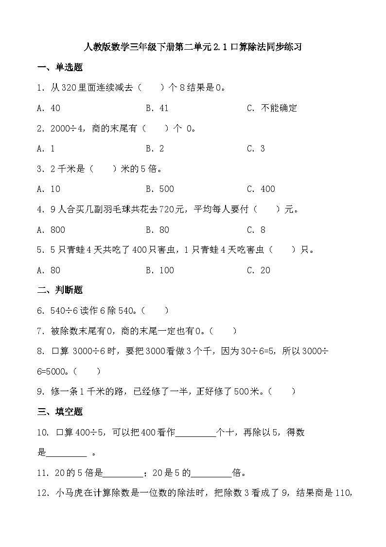 2.1口算除法（同步练习） -三年级下册数学人教版第1页