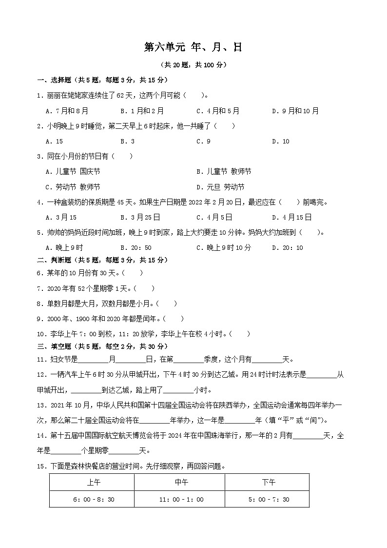第六单元   年、月、日 单元测试 人教版数学三年级下册第1页
