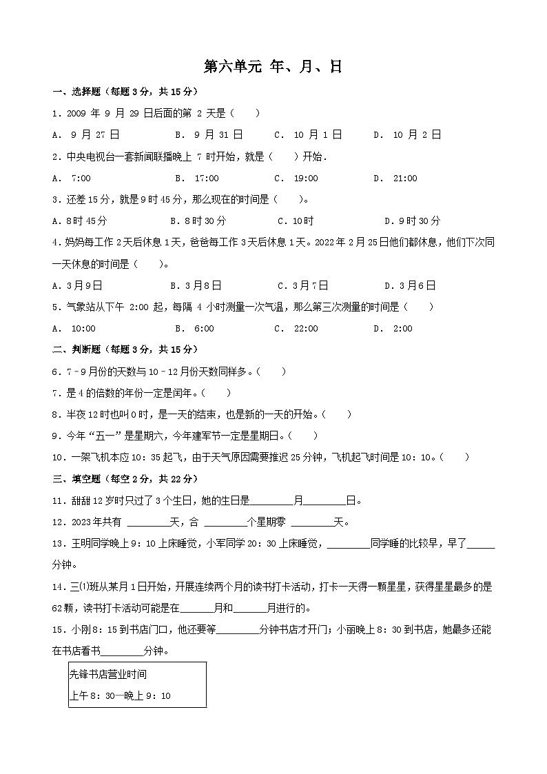 第六单元 年、月、日 （单元测试）三年级下册数学人教版第1页