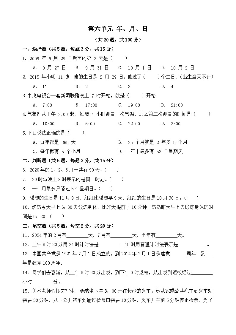 第六单元 年、月、日 单元测试 人教版数学 三年级下册第1页