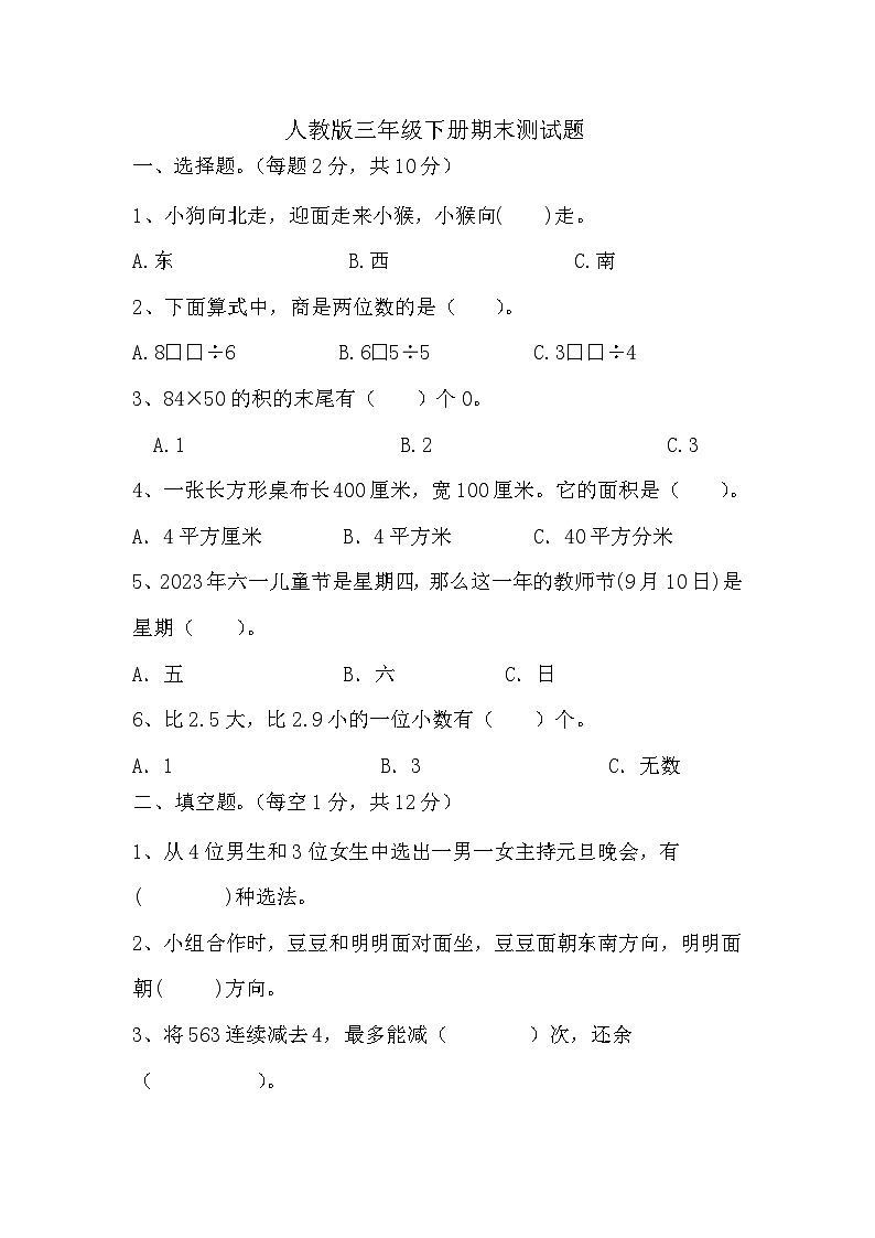 期末测试题（试题）人教版三年级下册数学第1页