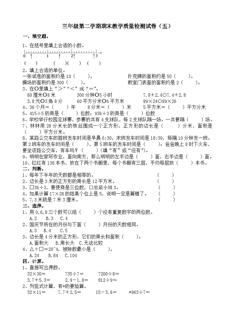期末测试题（试题）三年级下册数学人教版第1页
