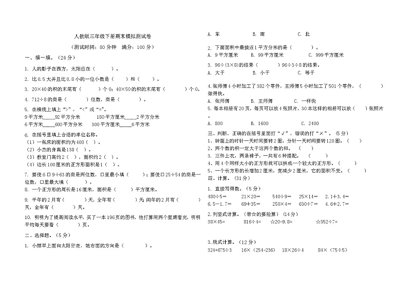 期末模拟测试卷（试题）三年级下册 数学 人教版第1页