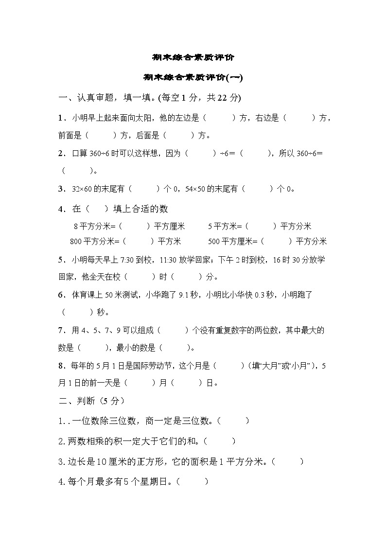 期末综合素质评价(一)（试题）三年级下册数学人教版第1页