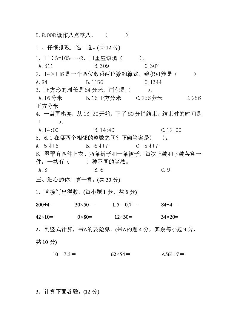 期末综合素质评价(一)（试题）三年级下册数学人教版第2页