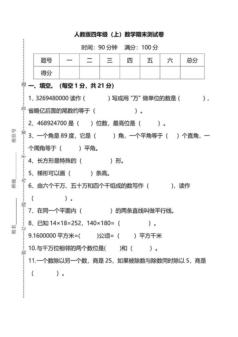 人教版数学四年级上册期末测试卷pdf第1页