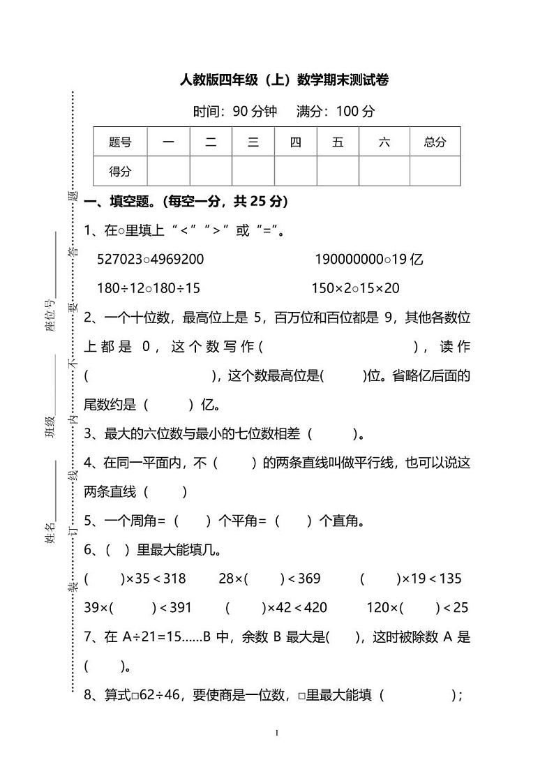 人教版数学四年级上册期末测试卷pdf第1页