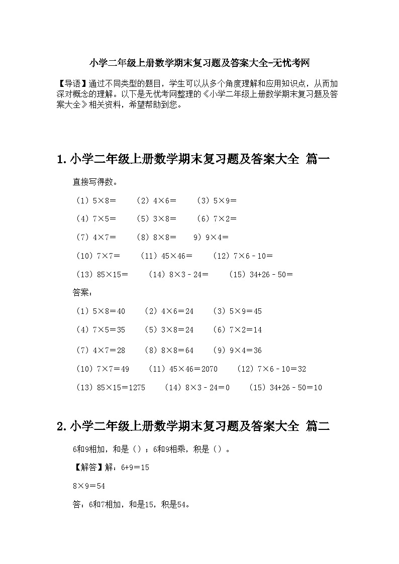 小学二年级上册数学期末复习题及答案大全第1页