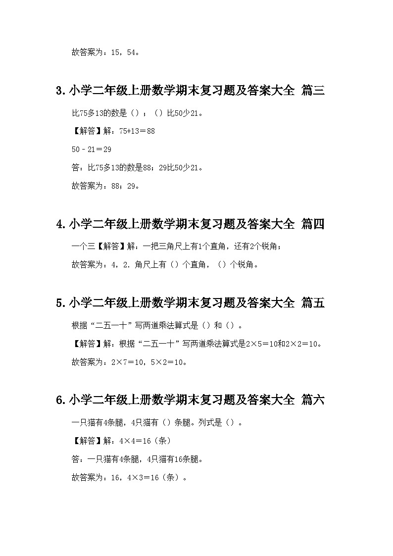 小学二年级上册数学期末复习题及答案大全第2页