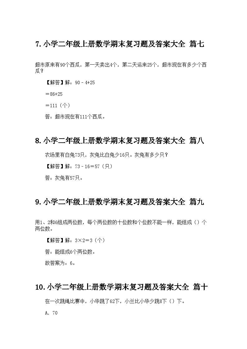 小学二年级上册数学期末复习题及答案大全第3页