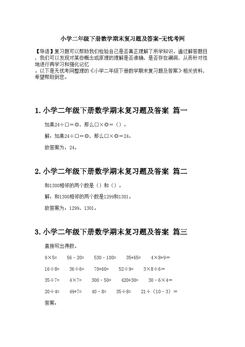 小学二年级下册数学期末复习题及答案第1页